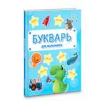 Книга Проф-Пресс Букварь для мальчиков