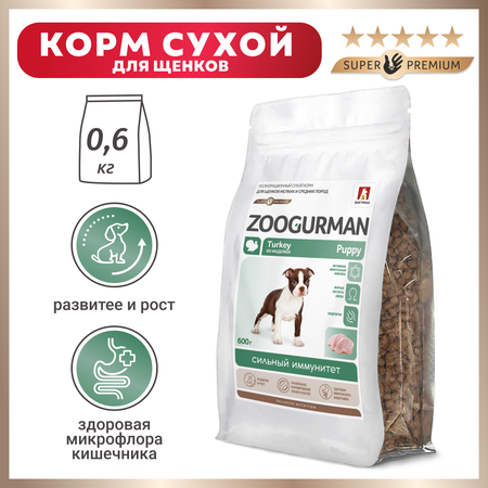 Корм для собак Зоогурман 0.6кг Puppy индейка