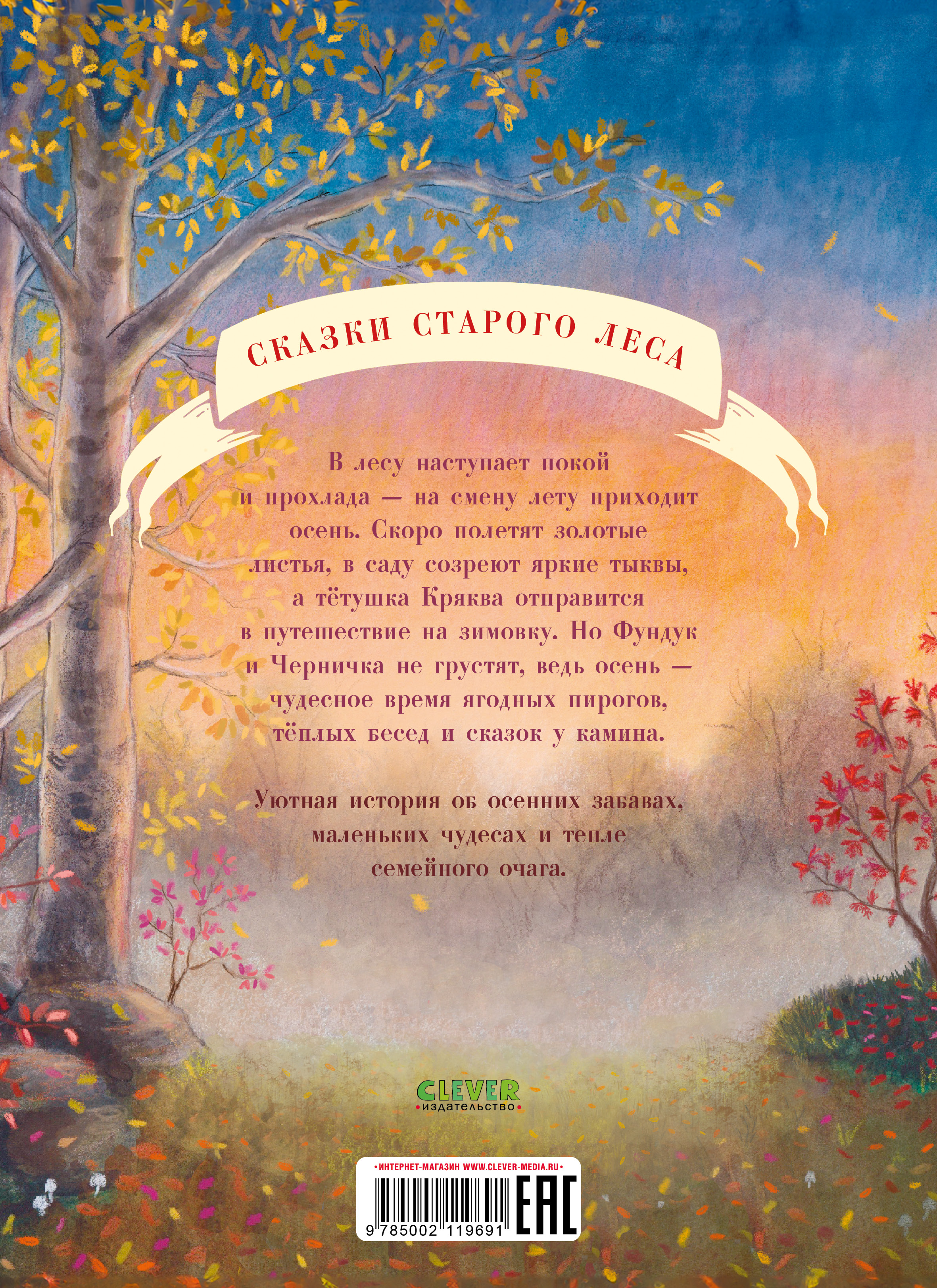 Сказки старого леса (мягкая обложка) Clever Фундук и добрая осень - фото 7