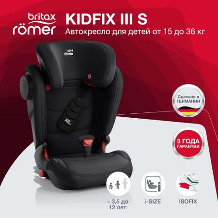 Автокресло Britax Roemer KIDFIX III S Cosmos Black Trendline