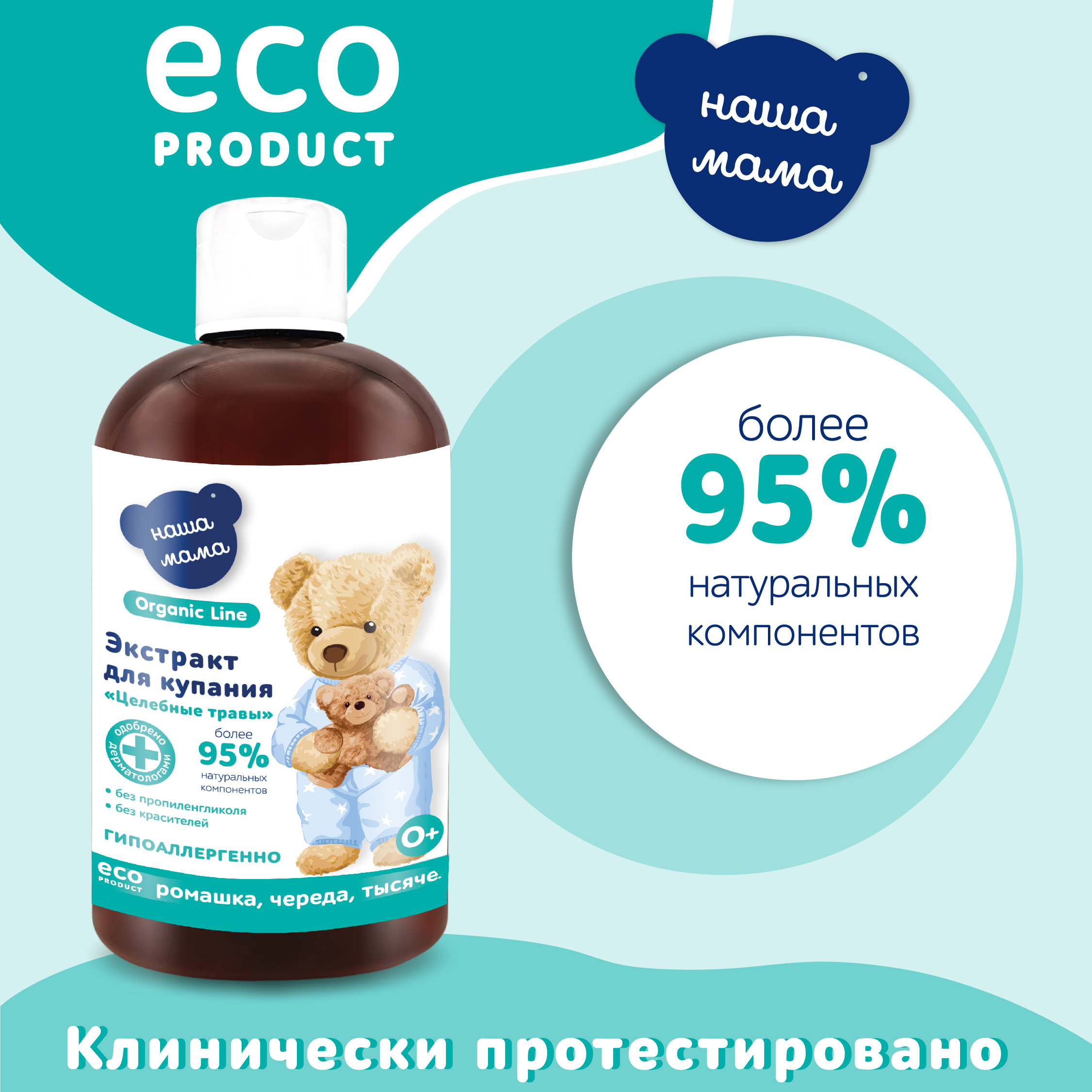 Экстракт для купания Наша Мама Organic Line 500 мл ромашка череда и тысячелистник - фото 4