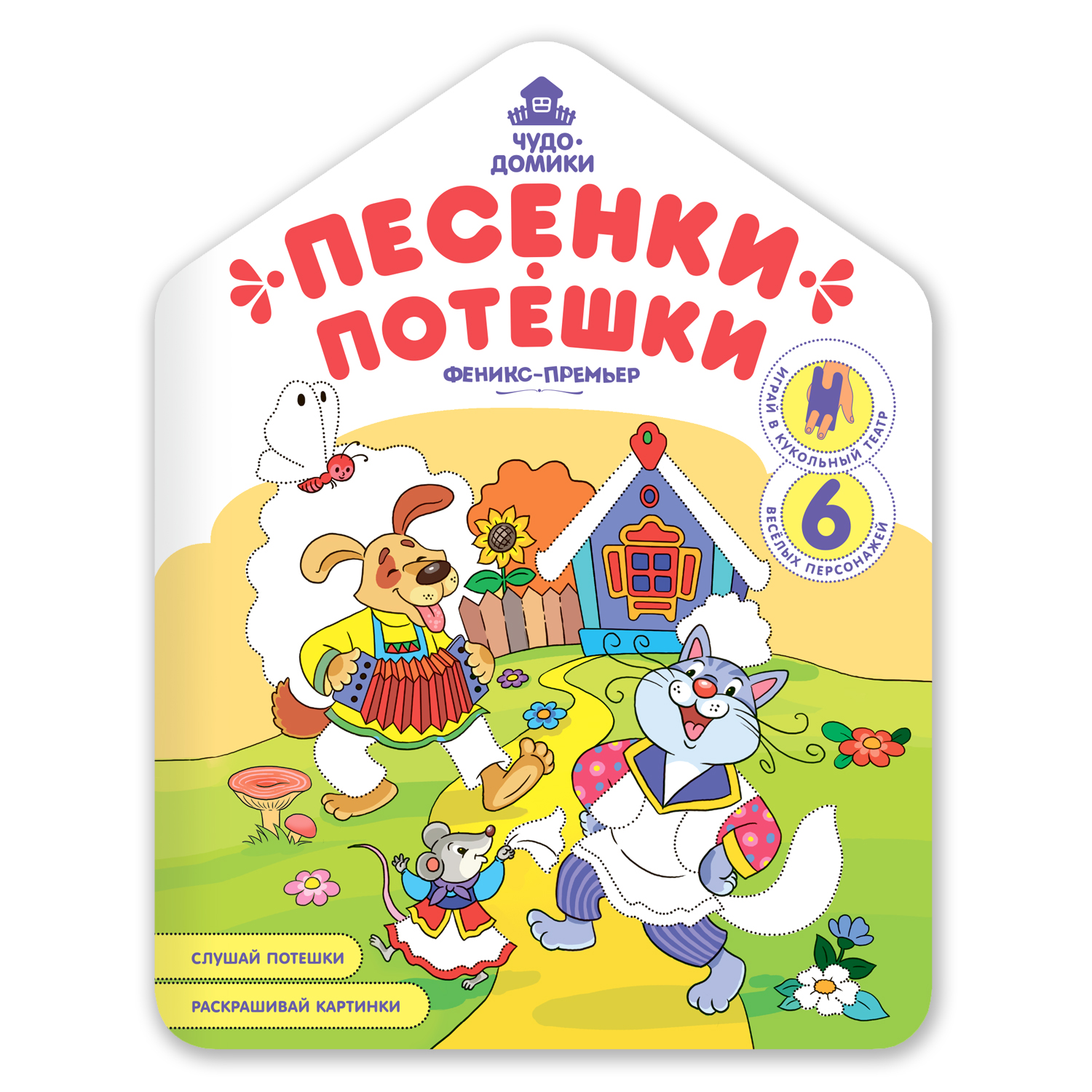 Книжка-раскраска Песенки-потешки