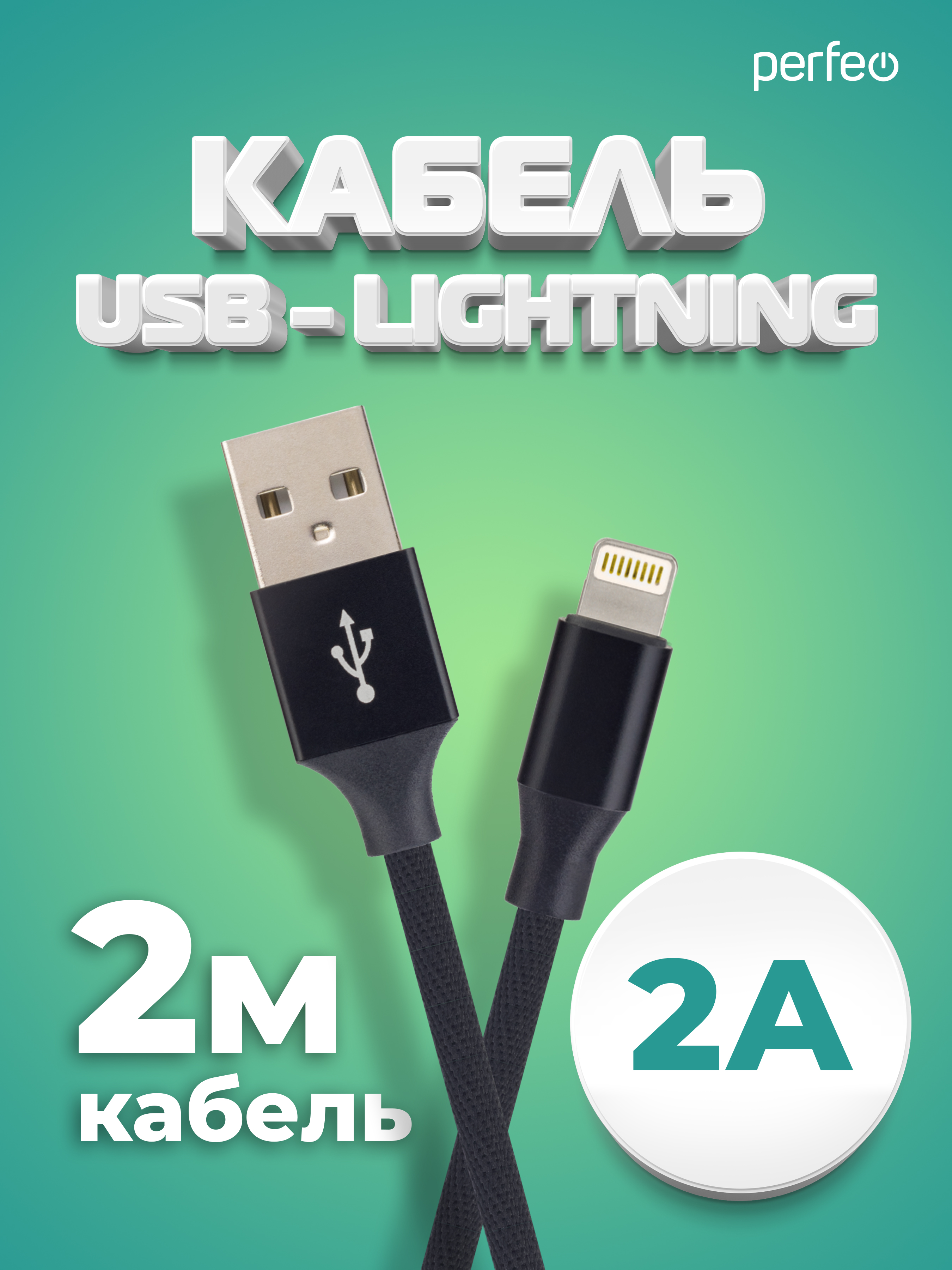 Кабель Perfeo для iPhone USB - 8 PIN Lightning черный длина 2 м. бокс I4317 - фото 1