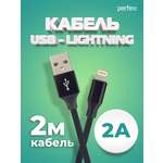 Кабель Perfeo для iPhone USB - 8 PIN Lightning черный длина 2 м. бокс I4317