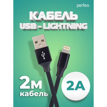 Кабель Perfeo для iPhone USB - 8 PIN Lightning черный длина 2 м. бокс I4317