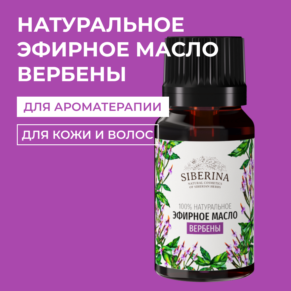 Эфирное масло Siberina натуральное «Вербены» для тела и ароматерапии 8 мл - фото 1