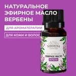 Эфирное масло Siberina натуральное «Вербены» для тела и ароматерапии 8 мл