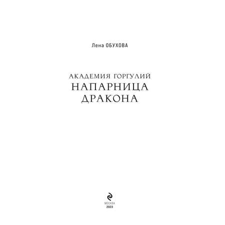 Книга Эксмо Академия Горгулий Напарница дракона