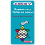 Игра настольная The Purple Cow магнитная Китайские шашки