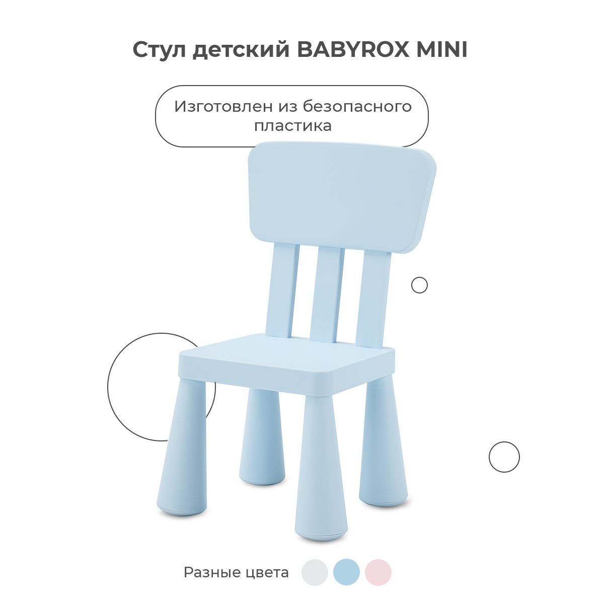 Стул детский BabyRox Mini - фото 1