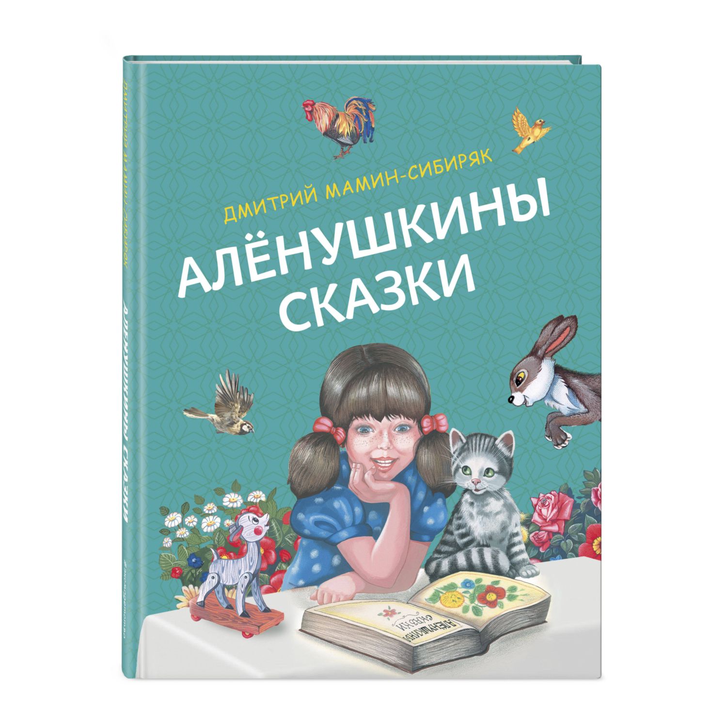 Книга ЭКСМО-ПРЕСС Алёнушкины сказки ил Ек и Ел Здорновых