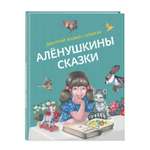 Книга Эксмо Алёнушкины сказки ил Ек и Ел Здорновых