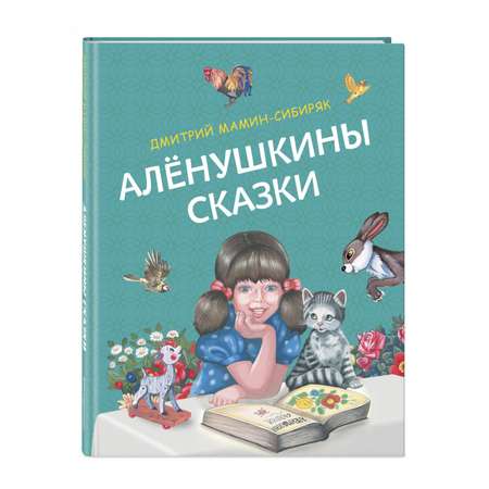 Книга Эксмо Алёнушкины сказки ил Ек и Ел Здорновых