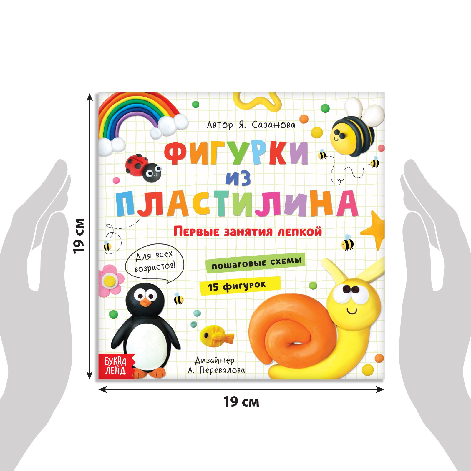 Книга Буква-ленд по лепке «Фигурки из пластилина. 15 фигурок» 24 стр.  купить по цене 203 ₽ в интернет-магазине Детский мир