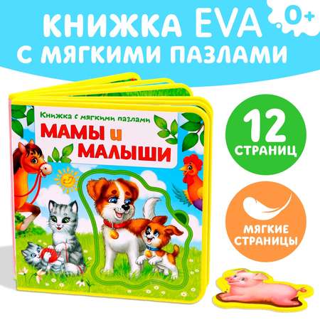 Книжка с пазлами Буква-ленд Мамы и малыши