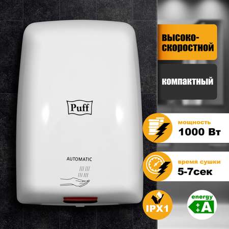 Электросушитель PUFF для рук 8815