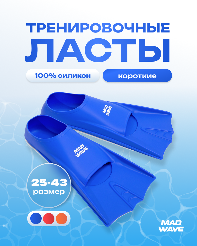 Ласты для плавания Mad Wave Flippers р.25-29 3XS Blue купить по цене 1791 ₽  в интернет-магазине Детский мир