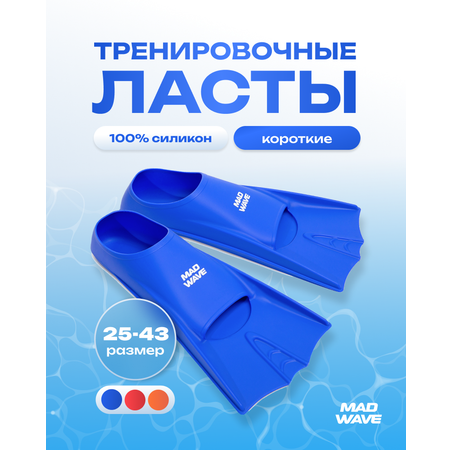 Ласты для плавания Mad Wave Flippers р.25-29 3XS Blue