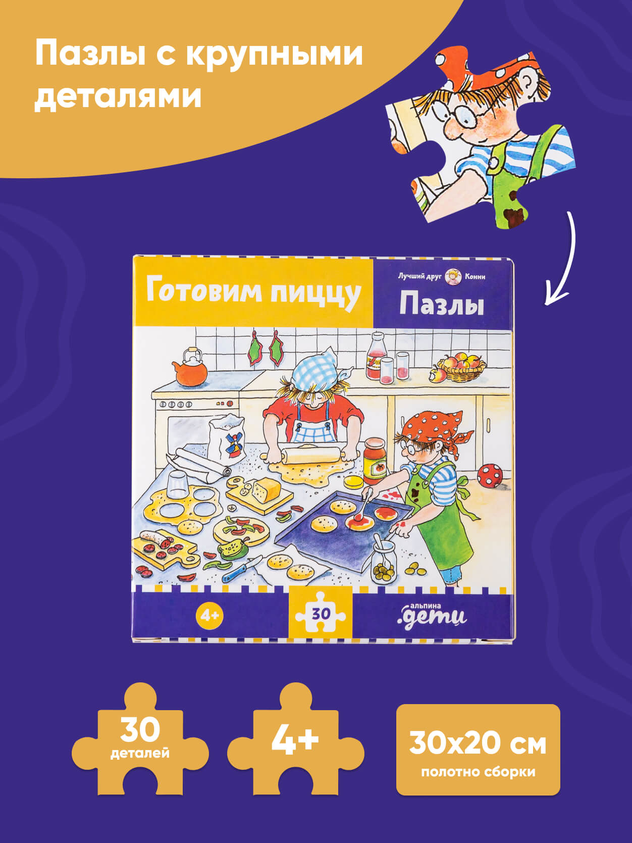 Книга Альпина. Дети Пазлы с Конни Готовим пиццу Конни готовит пиццу и Лучший друг — Конни - фото 2