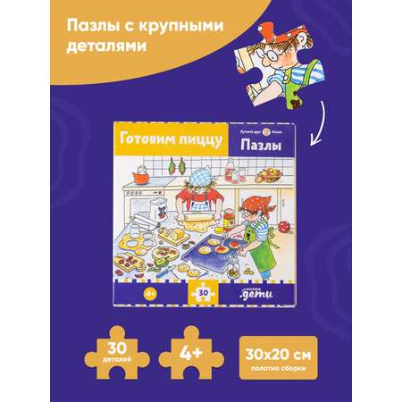 Книга Альпина. Дети Пазлы с Конни Готовим пиццу Конни готовит пиццу и Лучший друг — Конни