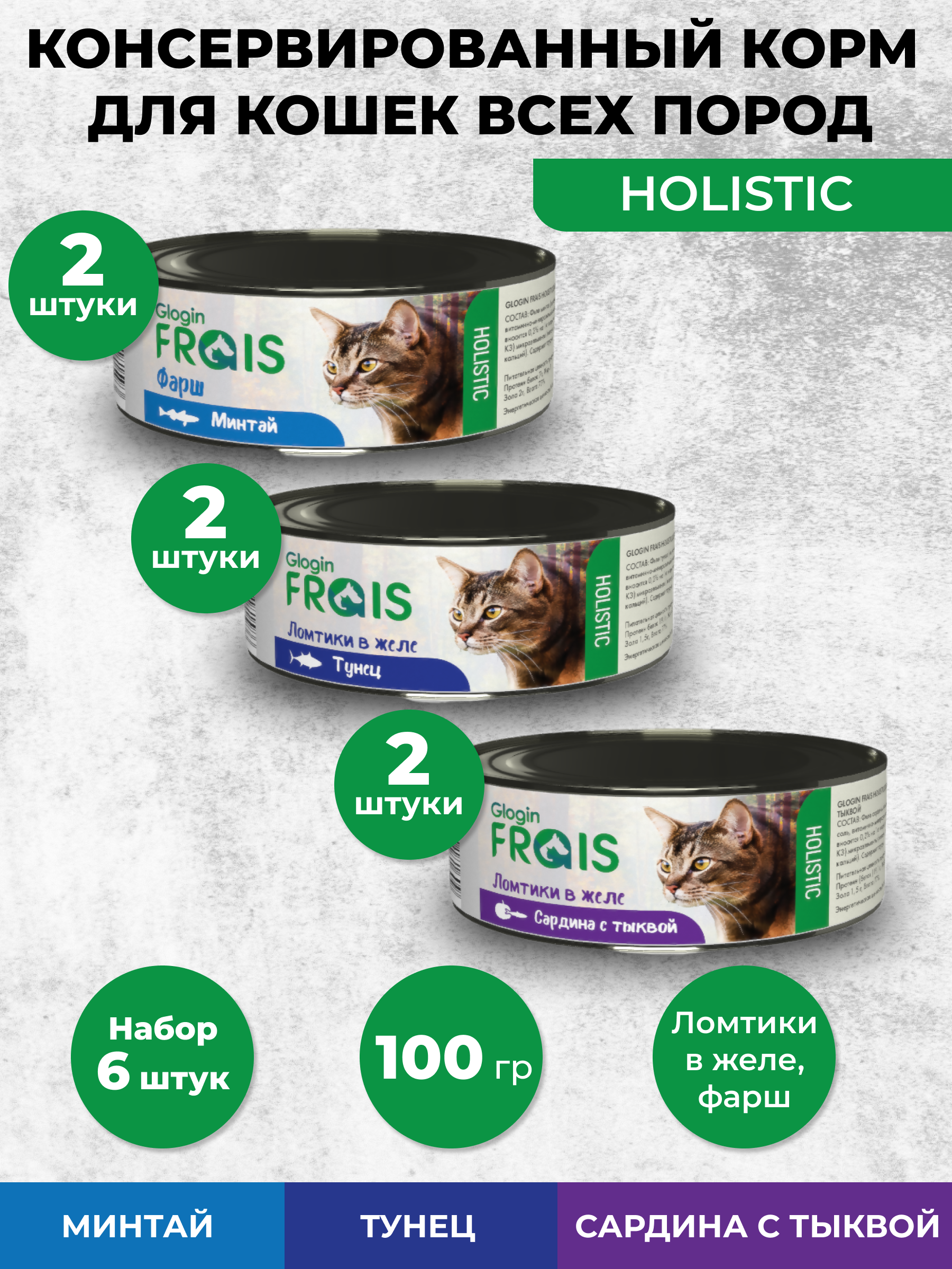 Консервированный корм Frais Влажный для кошек Glogin Holistic рыбное ассорти 100 г х 6 шт - фото 1