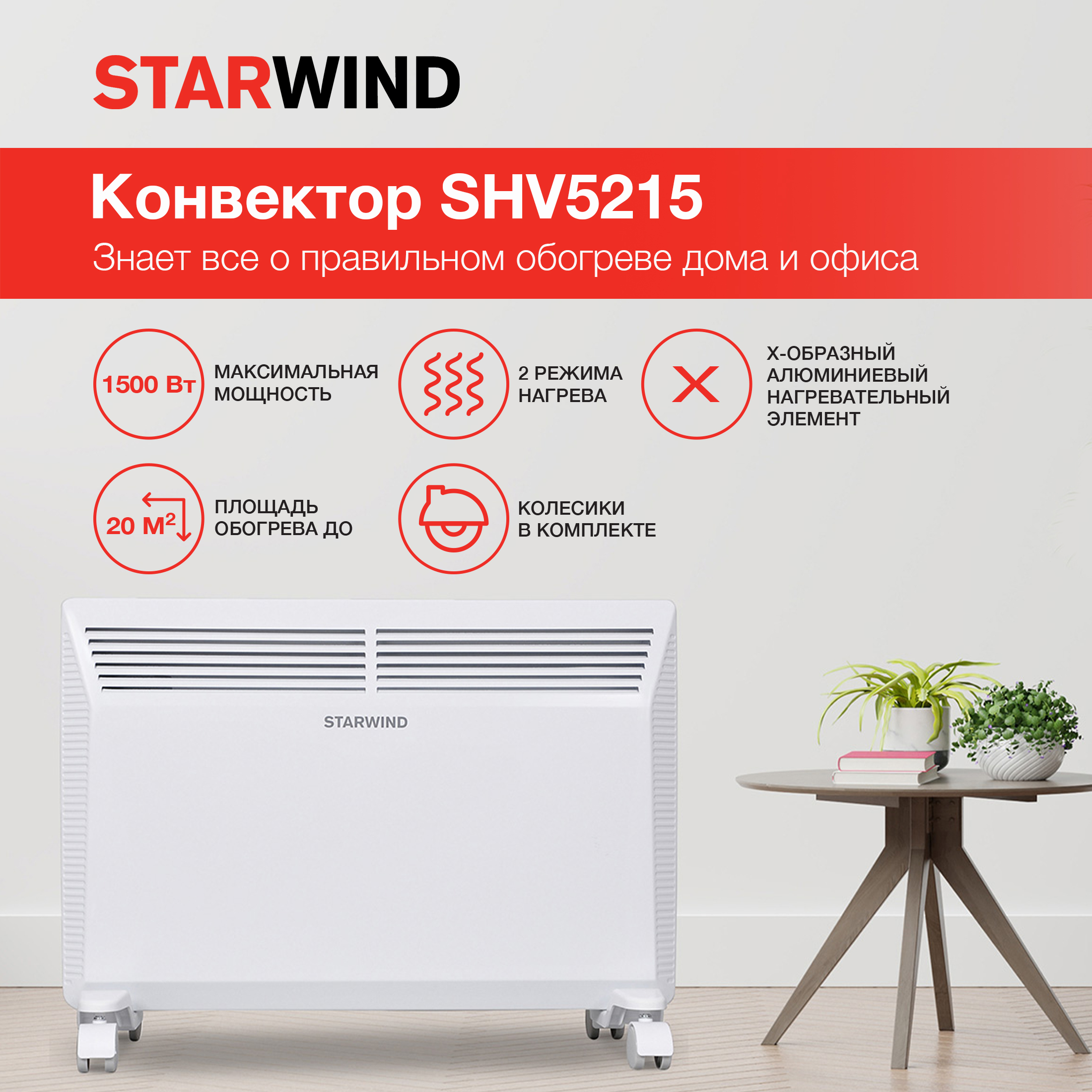 Обогреватель конвекционный StarWind SHV5215 купить по цене 5590 ₽ в  интернет-магазине Детский мир