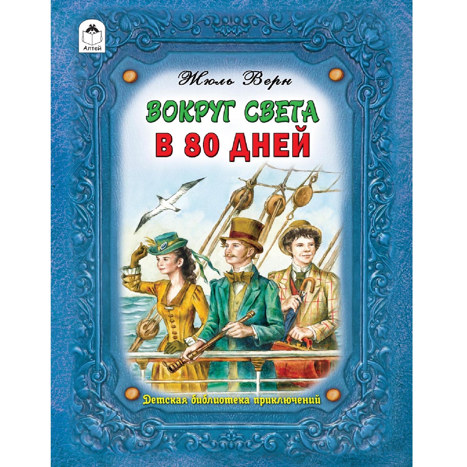 Книга Алтей Вокруг света в восемьдесят дней купить по цене 467 ₽ в  интернет-магазине Детский мир