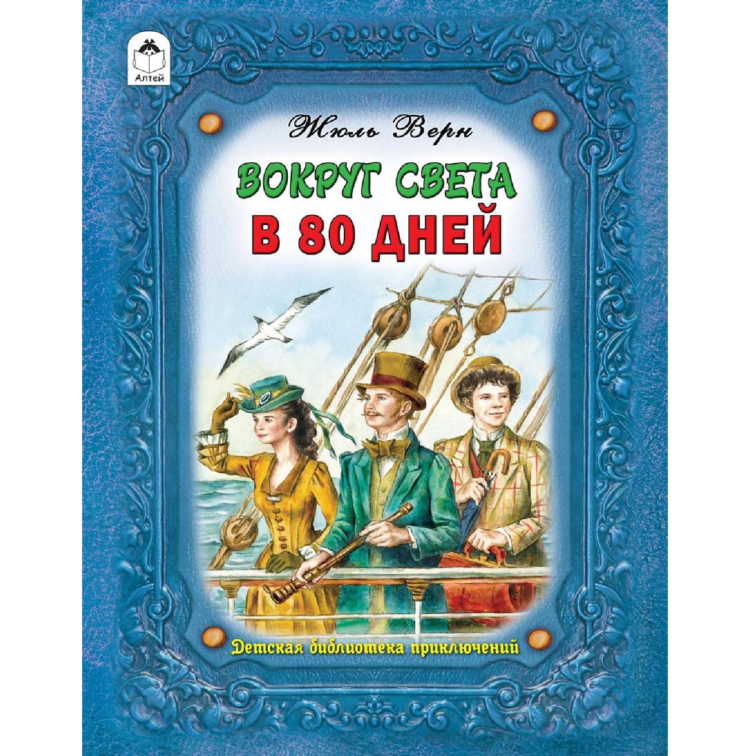 Книга вокруг света. Жюль Верн вокруг света в 80 дней Алтей. Ж Верн вокруг света в восемьдесят дней. Вокруг света за 80 дней Жюль Верн книга. Вокруг света за 80 дней обложка книги.