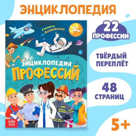 Энциклопедия Буква-ленд «Профессии» 48 стр.