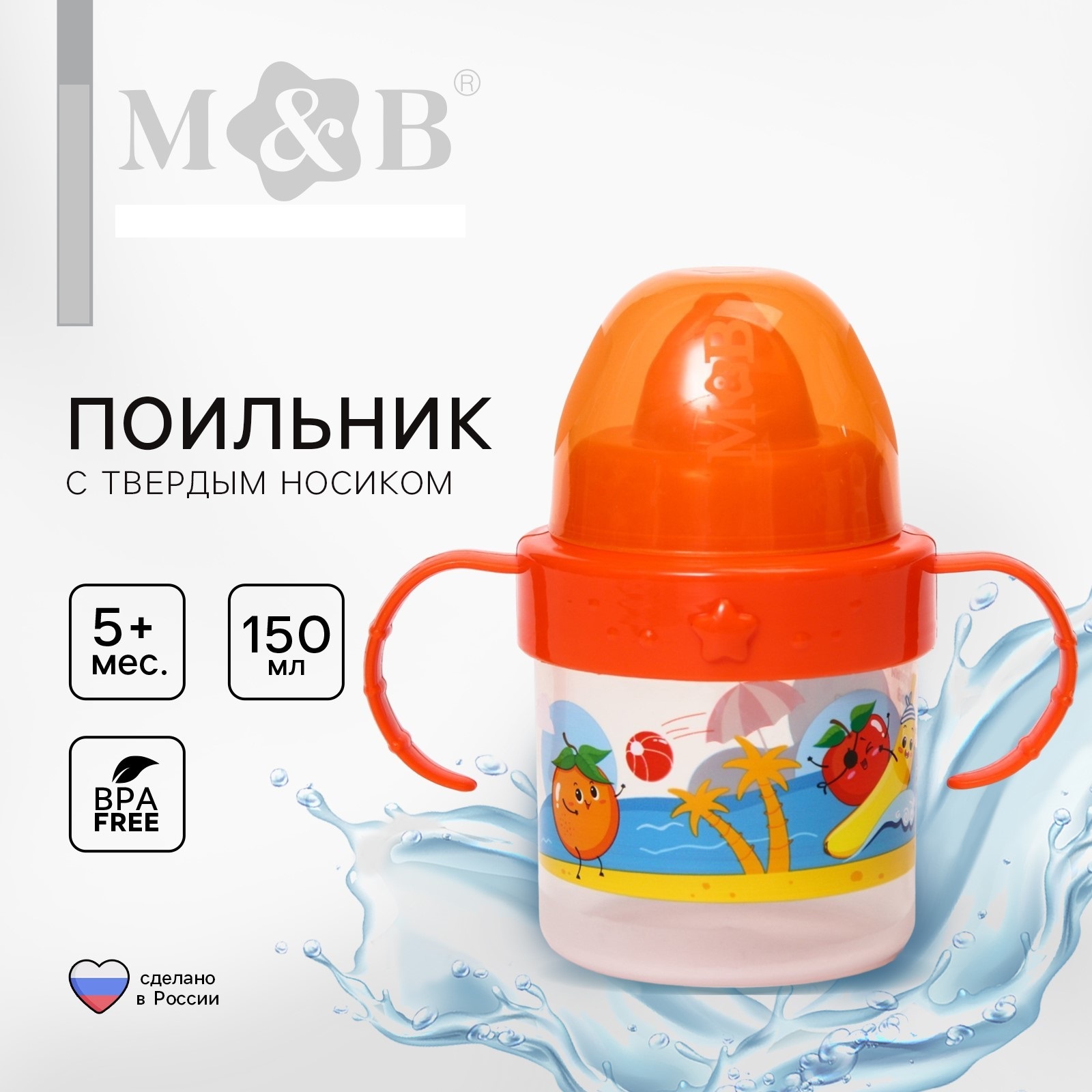 Поильник детский с твёрдым носиком Mum and Baby «Фруктовая тусовка» с ручками 150 мл цвет оранжевый - фото 1