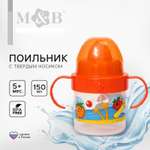 Поильник детский с твёрдым носиком Mum and Baby «Фруктовая тусовка» с ручками 150 мл цвет оранжевый