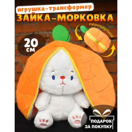 Мягкая игрушка Плюшевая мафия Зайка в морковке 35 см