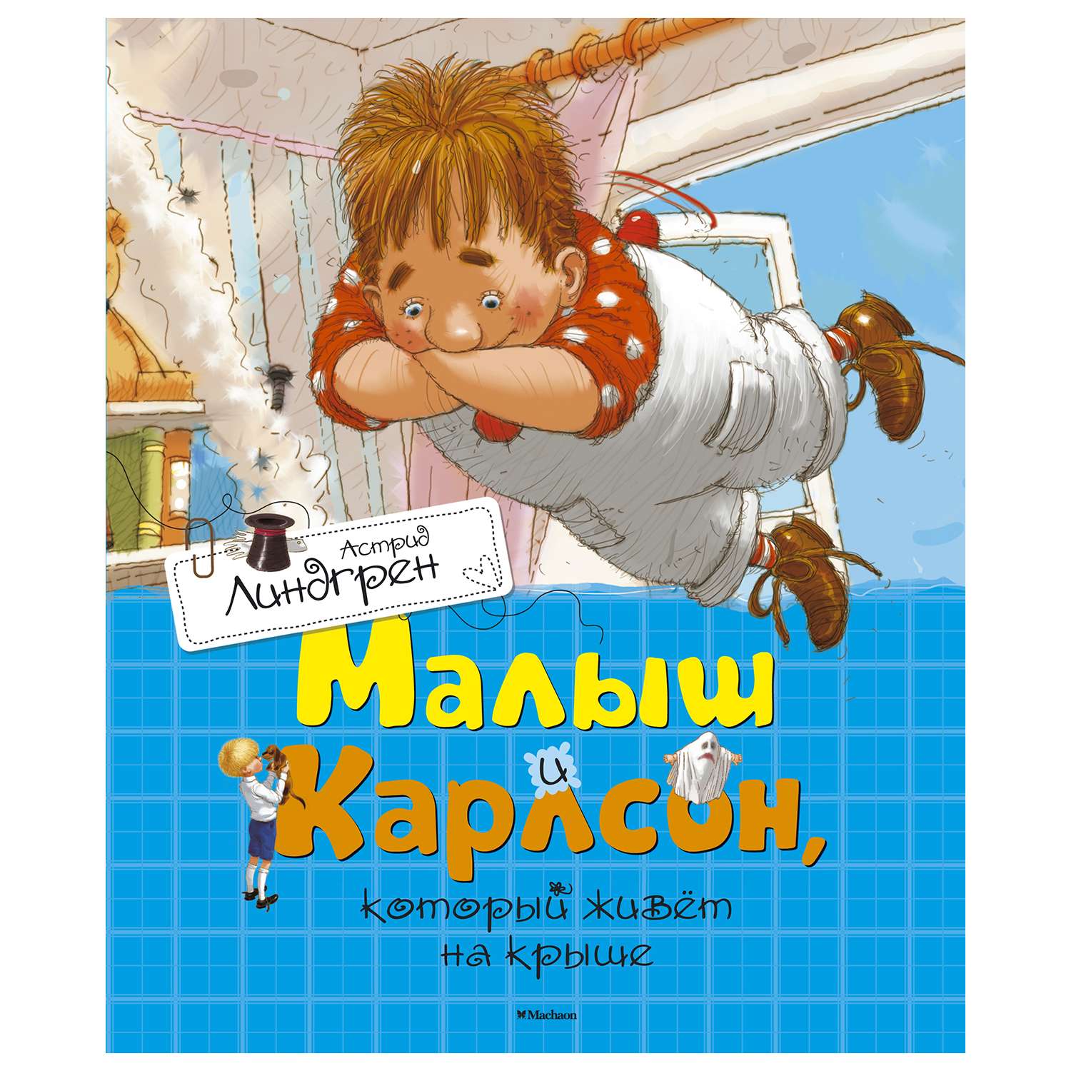 Книга Махаон Малыш и Карлсон который живёт на крыше - фото 1