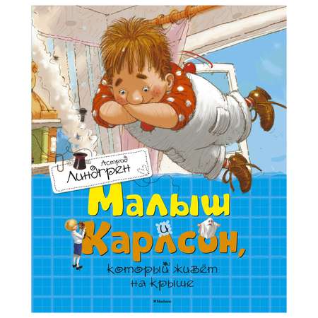 Книга Махаон Малыш и Карлсон который живёт на крыше