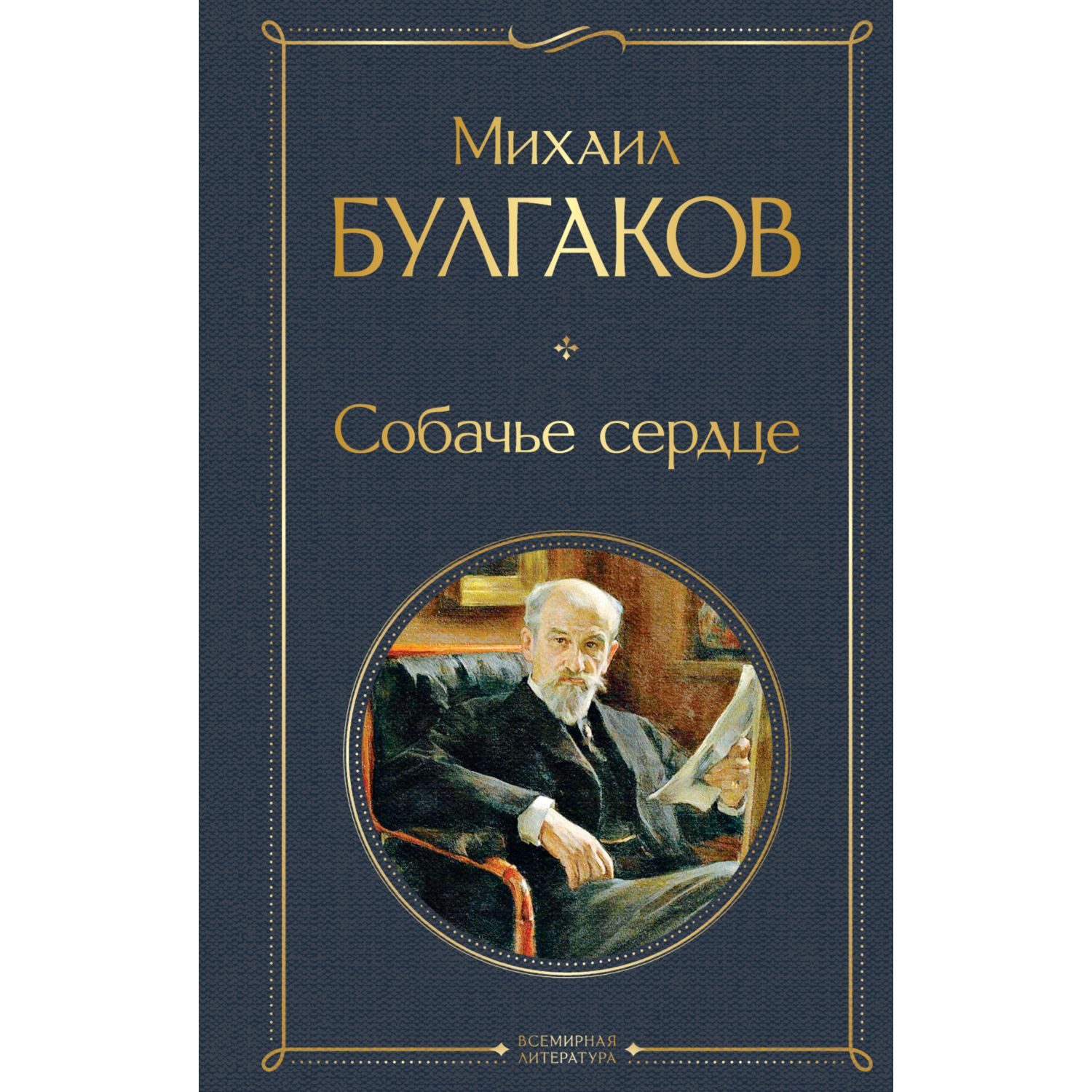 Книга ЭКСМО-ПРЕСС Собачье сердце купить по цене 324 ₽ в интернет-магазине  Детский мир