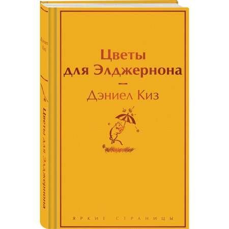 Книга Эксмо Цветы для Элджернона