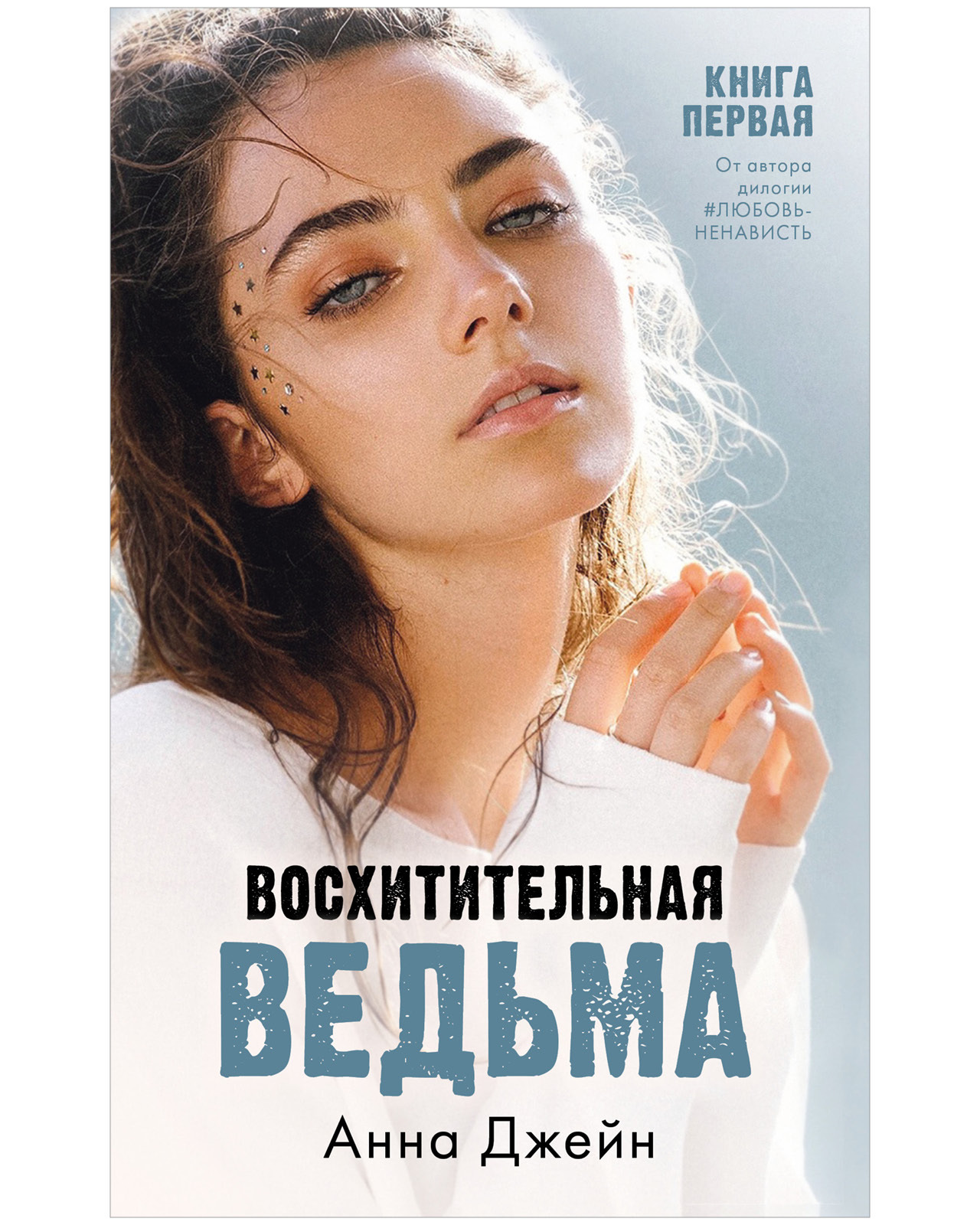 Набор книг Clever Комплект "Влюбленная ведьма", "Восхитительная ведьма" - фото 2