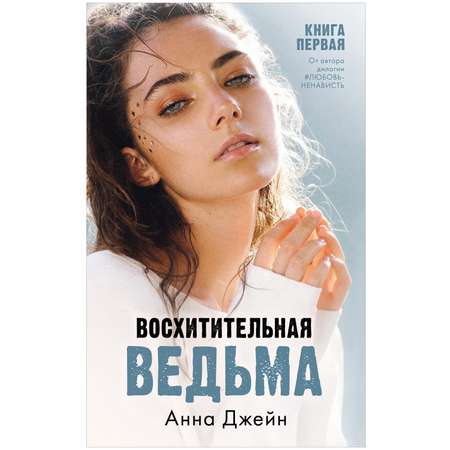 Комплект книг Clever Влюбленная ведьма и Восхитительная ведьма