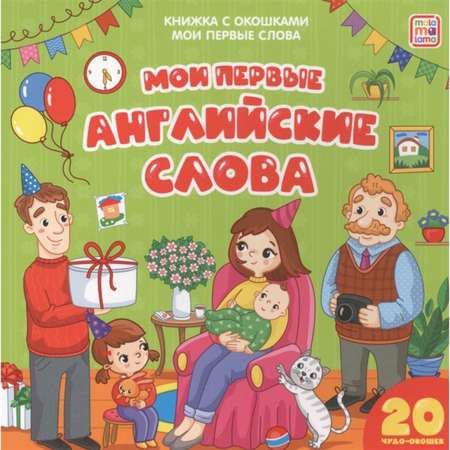 Книжка с окошками Calligrata «Мои первые слова Мои первые английские слова»