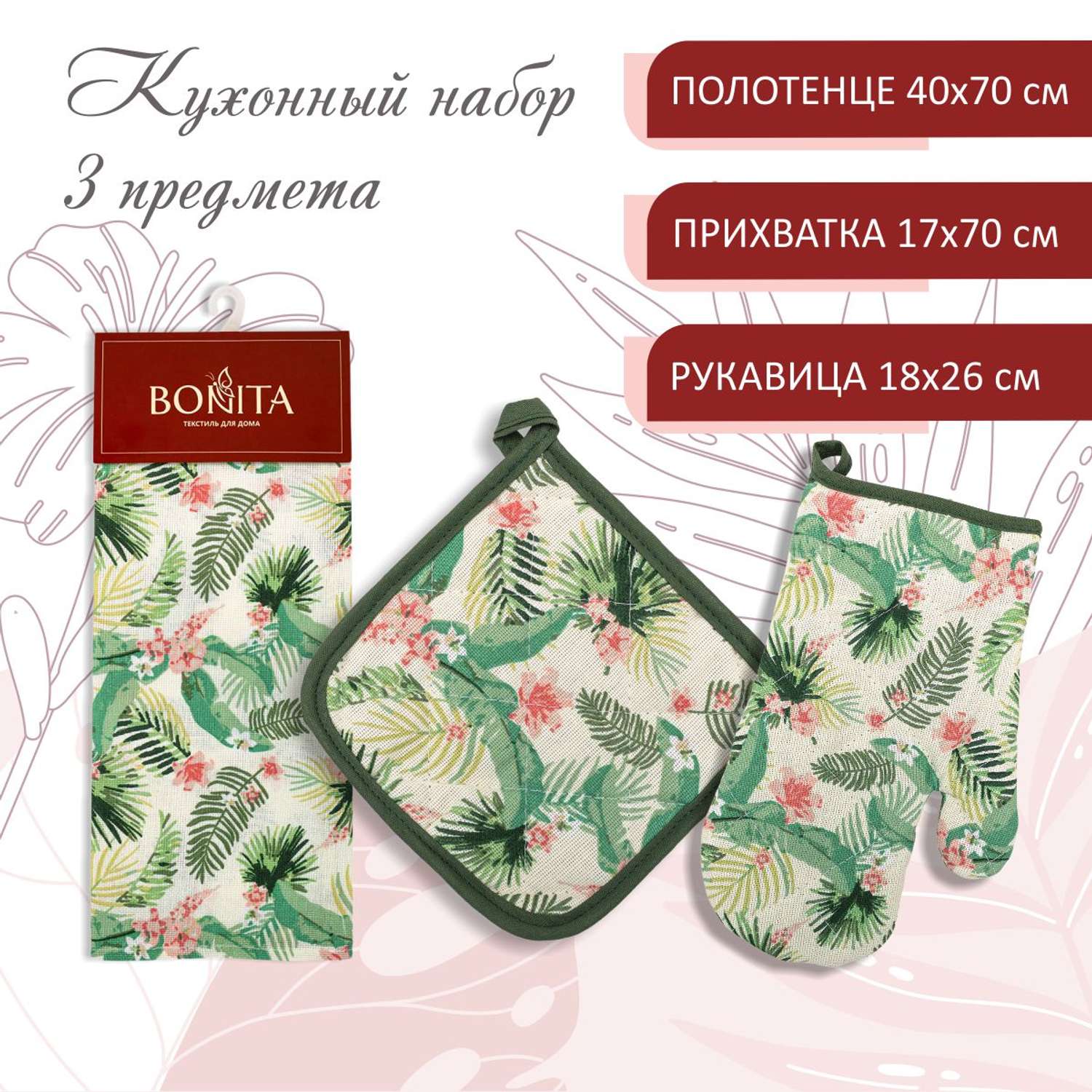 Набор кухонный BONITA полотенце+рукавица+прихватка Папоротник - фото 1
