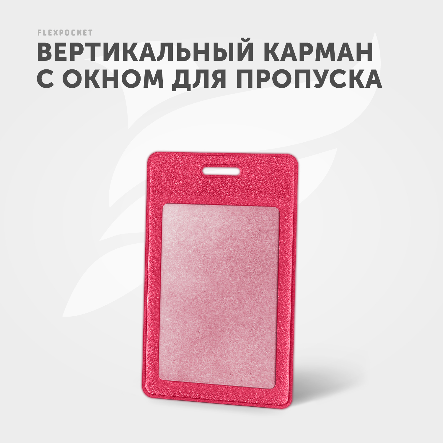 Бейдж-чехол Flexpocket малиновый купить по цене 223 ₽ в интернет-магазине  Детский мир