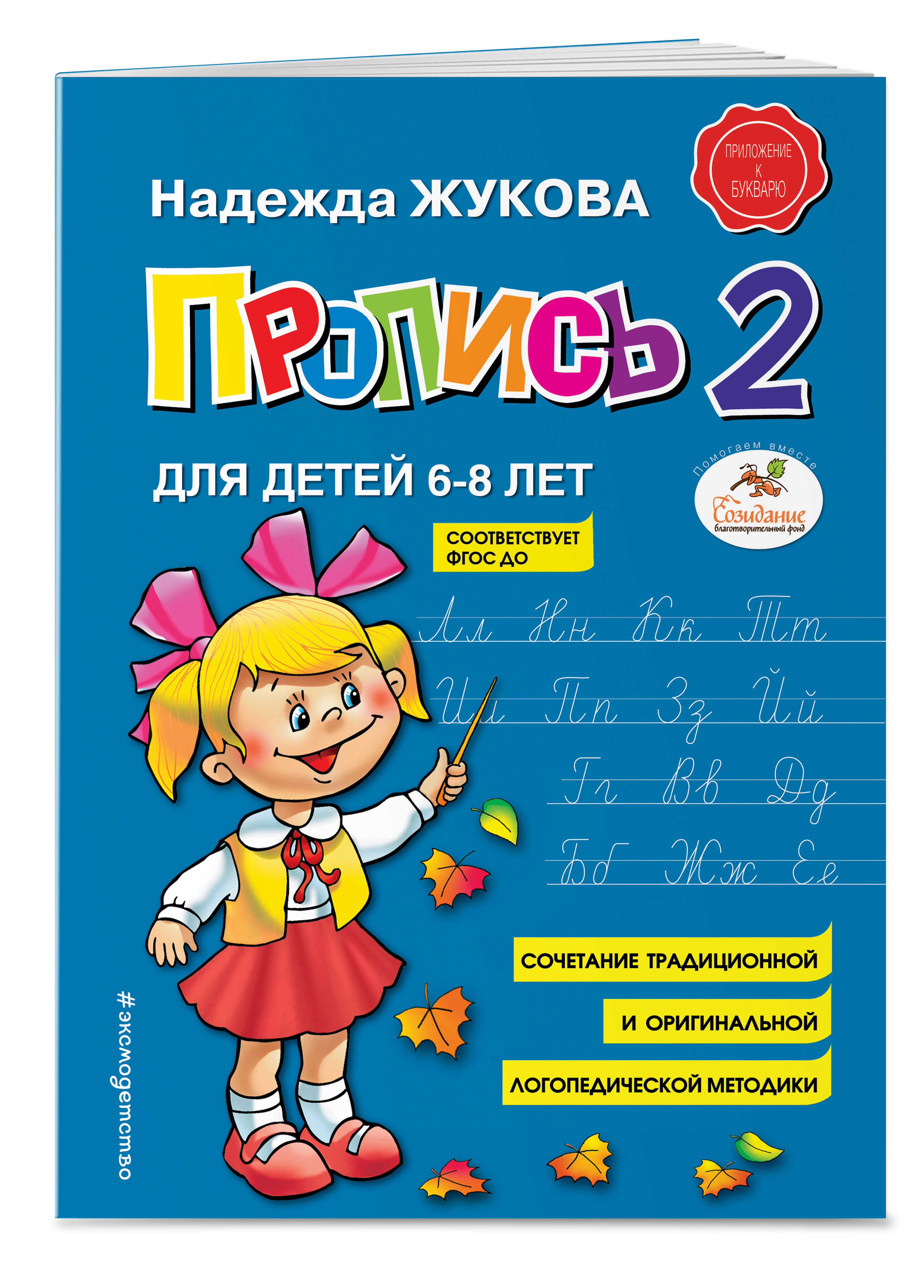 Книга Пропись 2 Жукова - фото 1