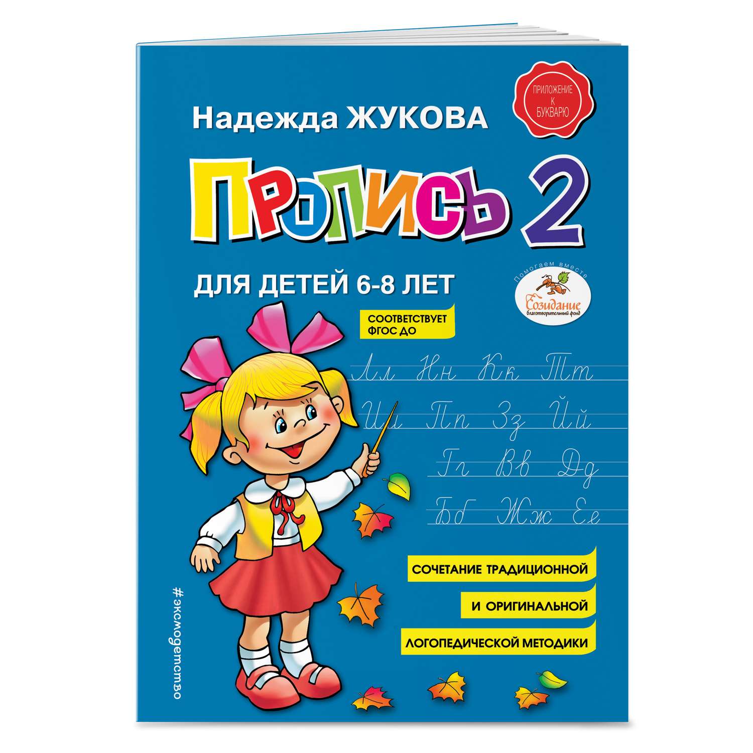 Книга Пропись 2 Жукова - фото 1