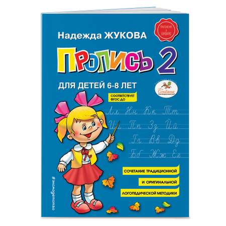 Книга Пропись 2 Жукова