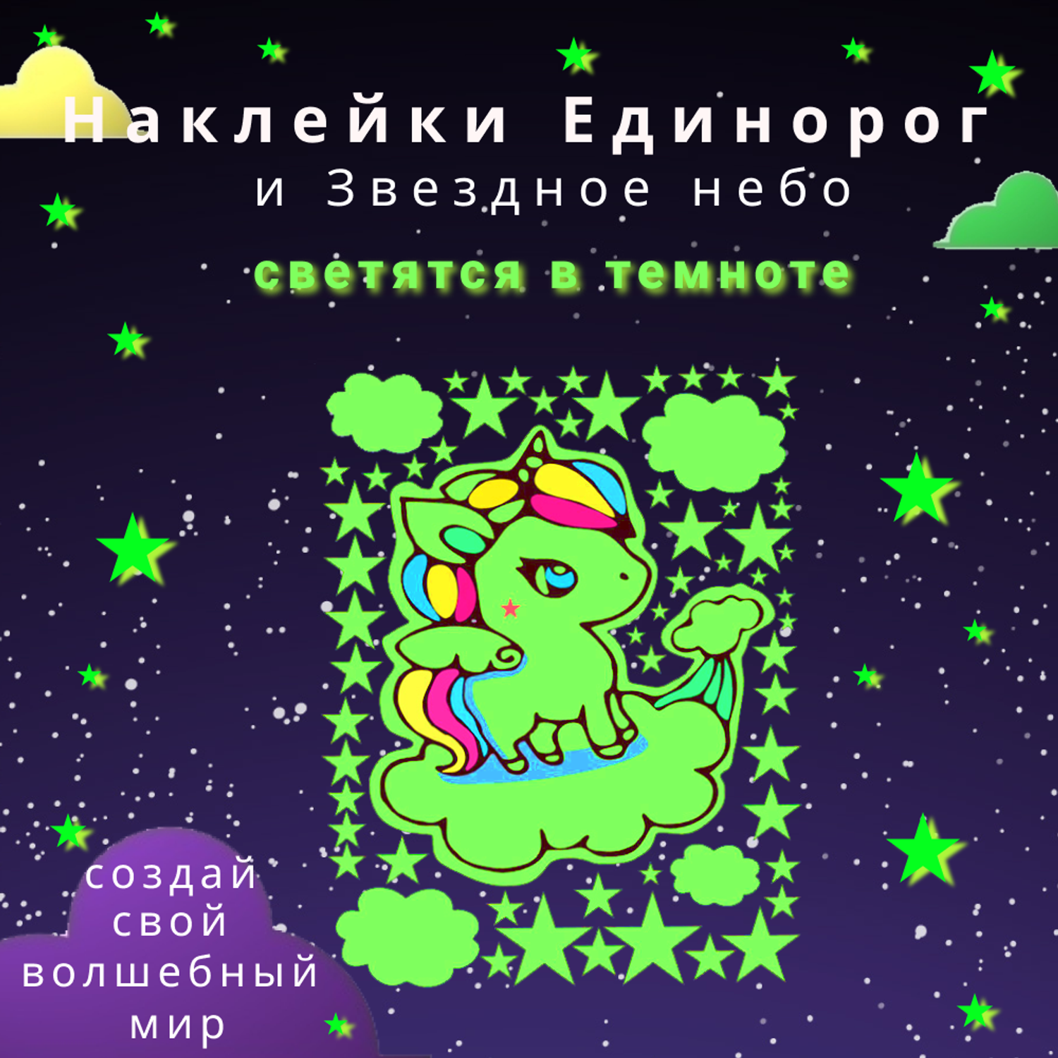 Наклейка-ночник Люми-Зуми Единорог детский и Звезды - фото 1