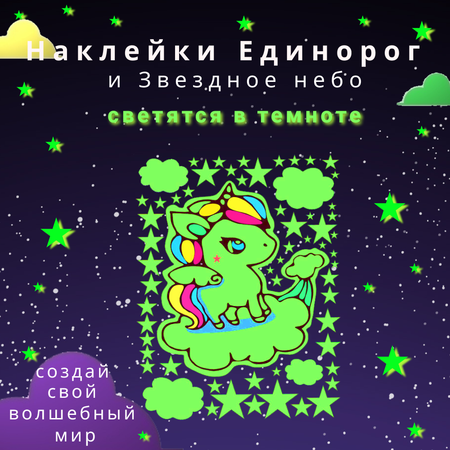 Наклейка-ночник Люми-Зуми Единорог детский и Звезды