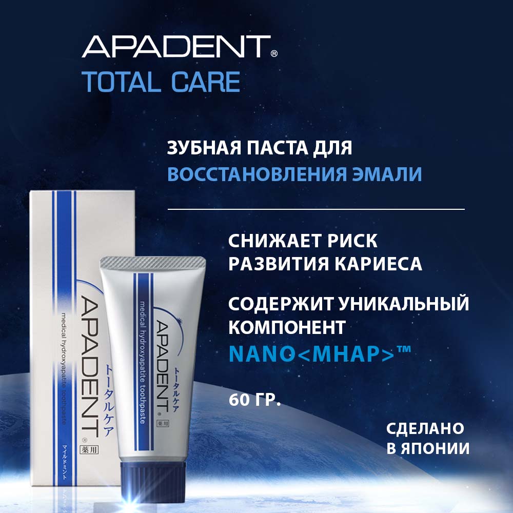 Зубная паста Apadent Total Care реминерализующая против кариеса и зубного  налета из Япония 60 гр купить по цене 1883 ₽ в интернет-магазине Детский мир