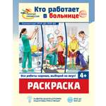 Раскраска ТЦ Сфера Кто работает в больнице