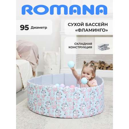 Сухой бассейн ROMANA Фламинго