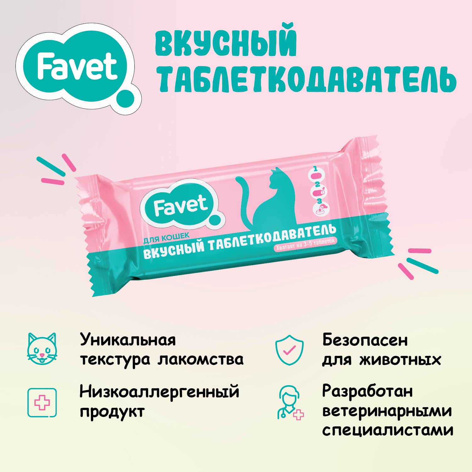 Таблеткодаватель для кошек Favet Вкусный 1 шт купить по цене 55.9 ₽ с  доставкой в Москве и России, отзывы, фото